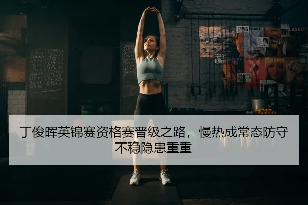 丁俊晖英锦赛资格赛晋级之路，慢热成常态防守不稳隐患重重